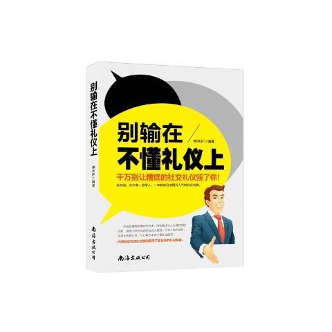 別輸在不懂禮儀上：千萬別讓糟糕的社交禮儀毀了你！