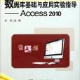 資料庫基礎與套用實驗指導——Access 2010