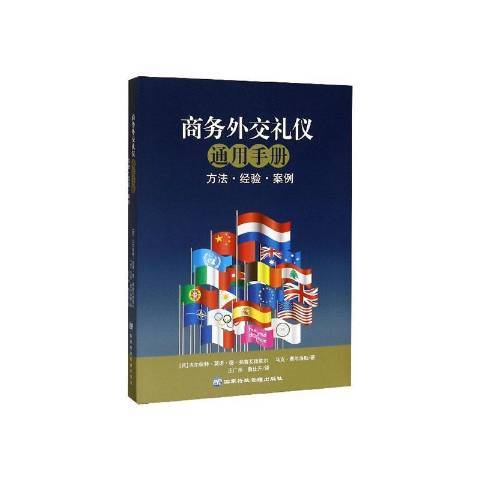 商務外交禮儀通用手冊：方法·經驗·案例