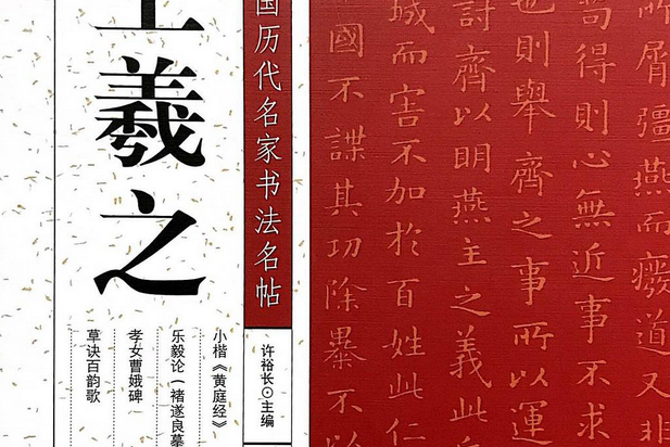 中國歷代名家書法名帖——王羲之