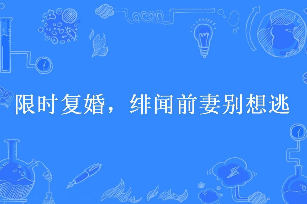 限時復婚，緋聞前妻別想逃