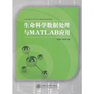 生命科學數據處理與MATLAB套用