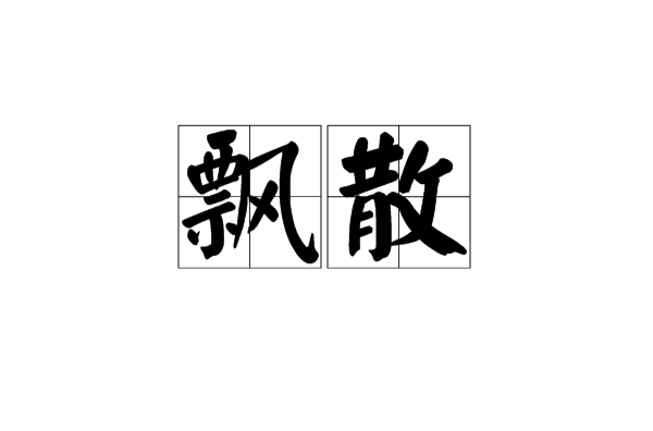 飄散(漢語詞語)