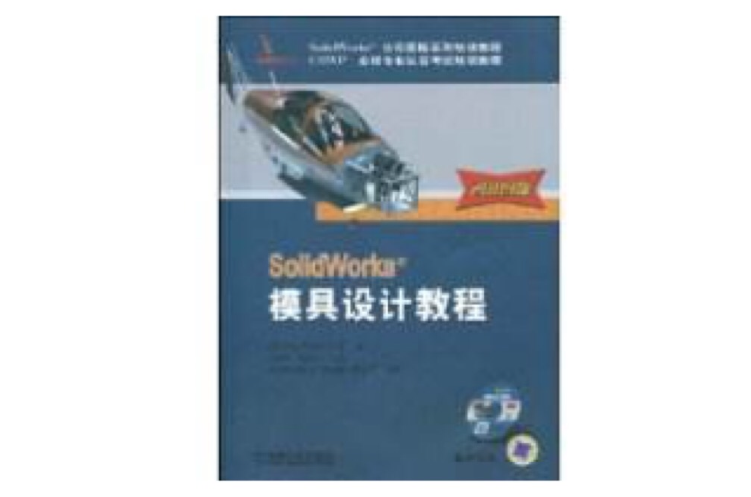 SolidWorks模具設計教程