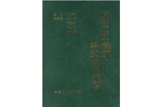 鋼鐵工業給水排水設計手冊