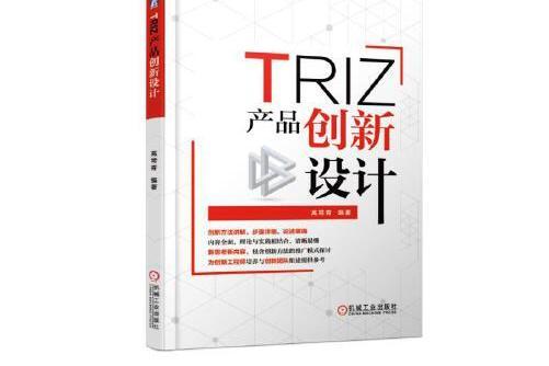 triz：產品創新設計