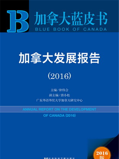 加拿大藍皮書：加拿大發展報告(2016)