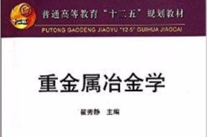 普通高等教育“十二五”規劃教材：重金屬冶