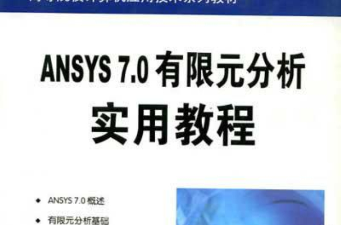 ANSYS 7.0有限元分析實用教程