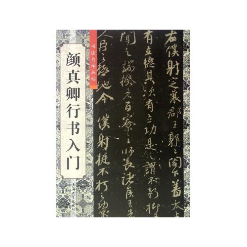 書法自學叢帖：顏真卿楷書入門