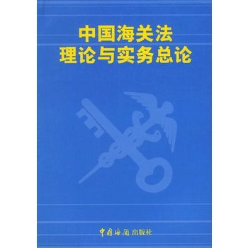 中國海關法理論與實務總論