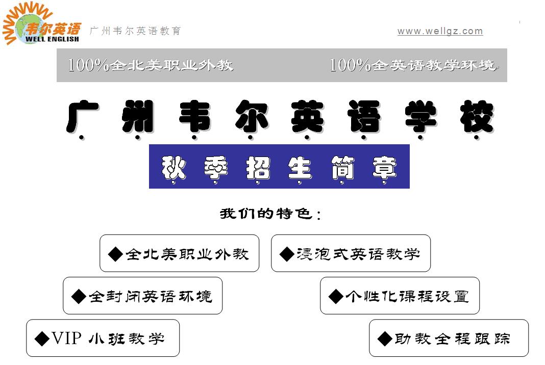 廣州韋爾英語培訓學校