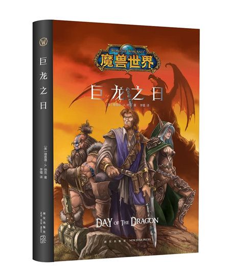 魔獸世界：巨龍之日