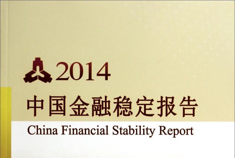 中國金融穩定報告(2014)