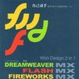 Web Design3In1 中文Dreamweaver MX+Flash MX+Fireworks MX網頁開發3合1教程