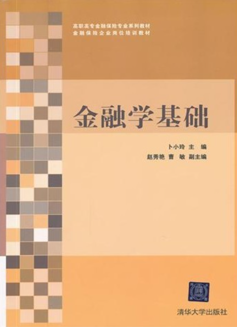 金融學基礎(卜小玲、趙秀艷、曹敏編著書籍)