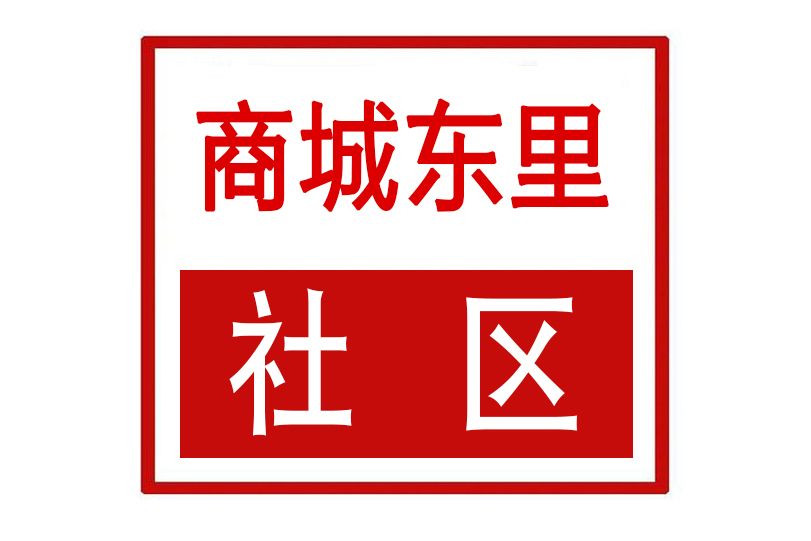 商城東里社區