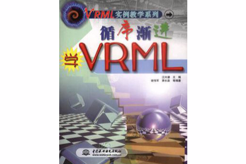 循序漸進學 VRML