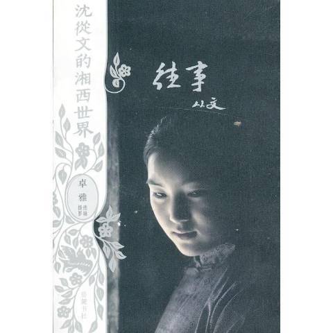 往事(2013年嶽麓書社出版的圖書)