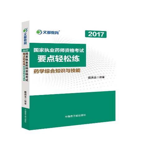 藥學綜合知識與技能(2017年原子能出版社出版的圖書)