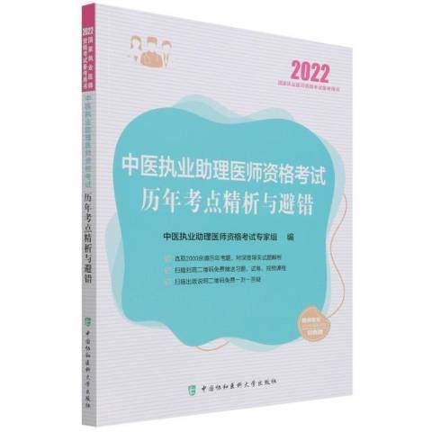 中醫執業助理醫師資格考試歷年考點精析與避錯(2021年中國協和醫科大學出版社出版的圖書)