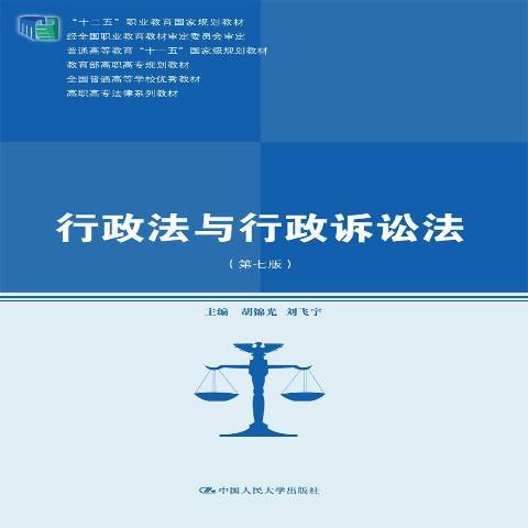 行政法與行政訴訟法(2015年中國人民大學出版社出版的圖書)