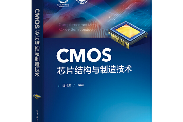 CMOS晶片結構與製造技術