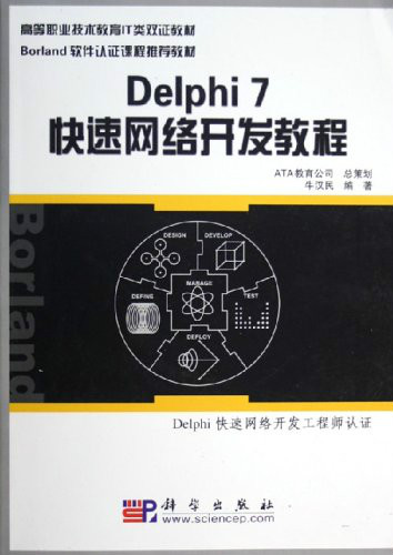 Delphi 7 快速網路開發教程