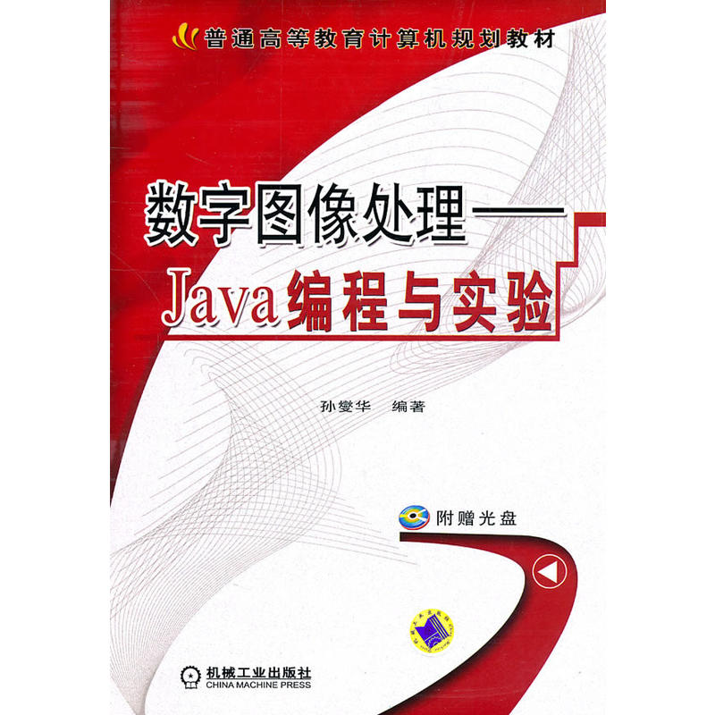 數字圖像處理：Java編程與實驗