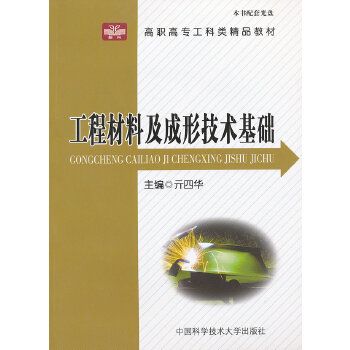 工程材料及成形技術基礎(高職高專工科類系列教材：工程材料及成形技術基礎)