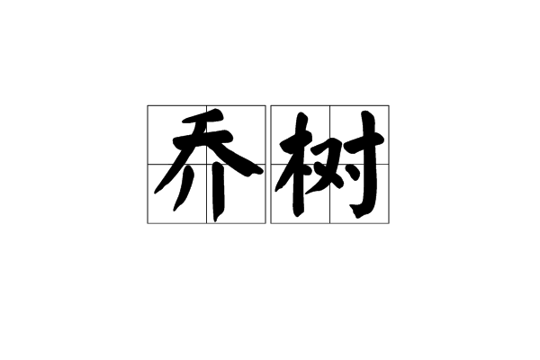 喬樹(漢語詞語)