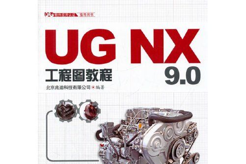 UG NX 9.0工程圖教程