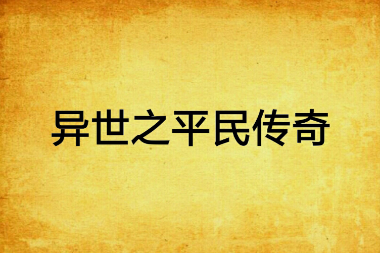 異世之平民傳奇