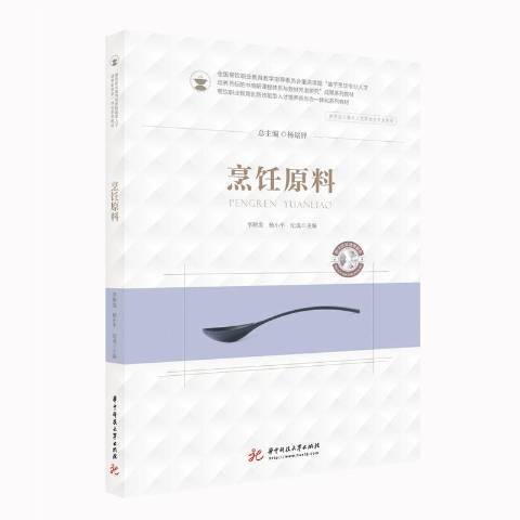 烹飪原料(2020年華中科技大學出版社出版的圖書)