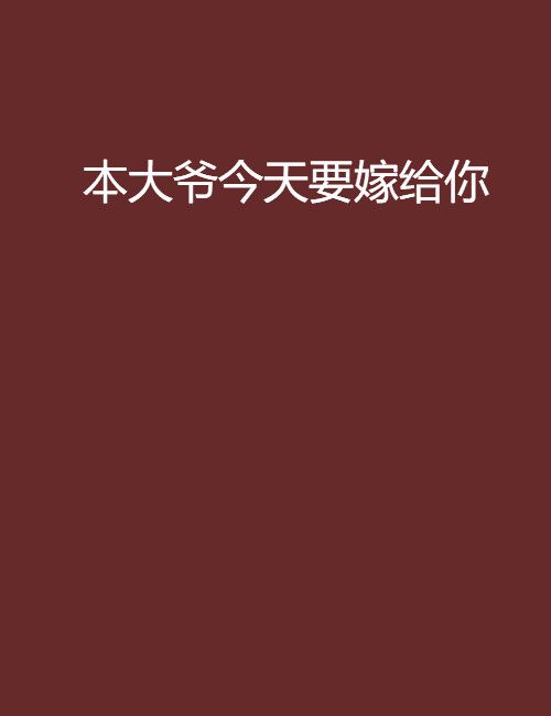 本大爺今天要嫁給你