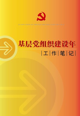 基層黨組織建設年工作筆記