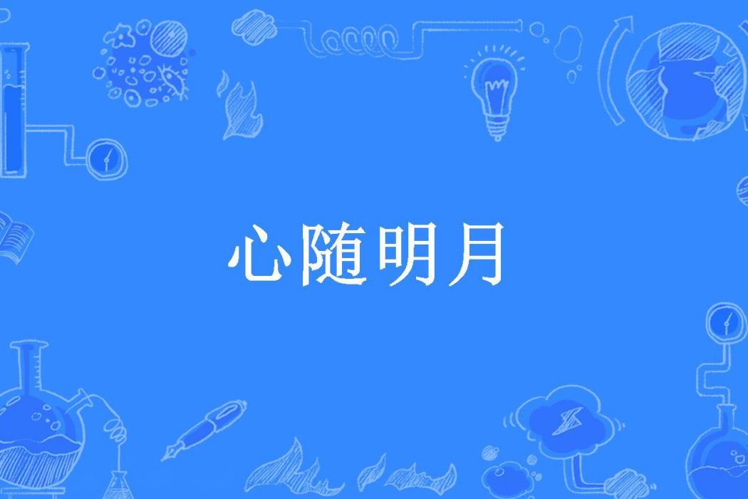 心隨明月(李小右所著小說)