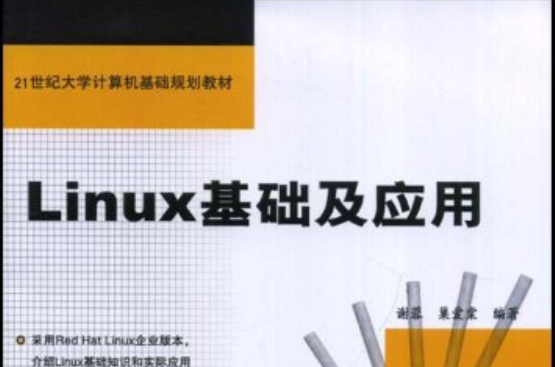 Linux基礎及套用(中國鐵道出版社2005年版圖書)