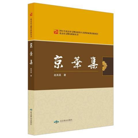 京華集(2014年北京燕山出版社出版的圖書)