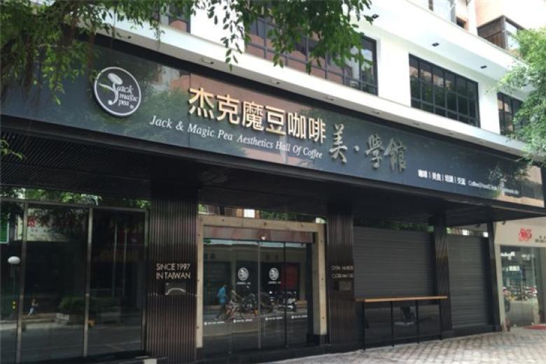 傑克魔豆咖啡生活館（維景灣店）