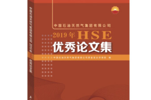 中國石油天然氣集團有限公司2019年HSE優秀論文集