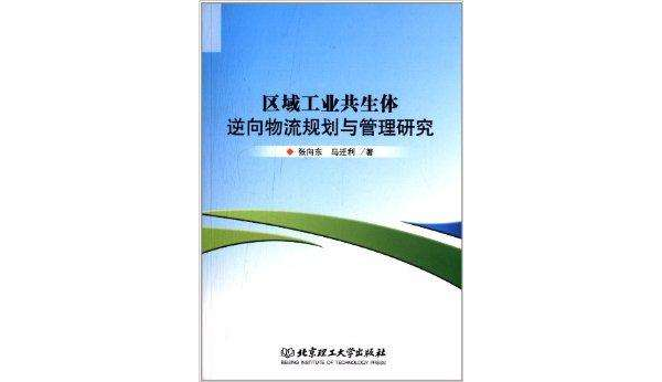 區域工業共生體逆向物流規劃與管理研究