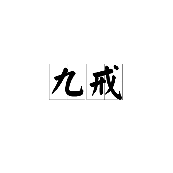 九戒(詞語)