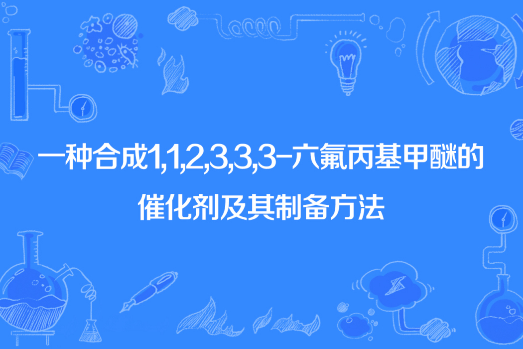 一種合成1,1,2,3,3,3-六氟丙基甲醚的催化劑及其製備方法