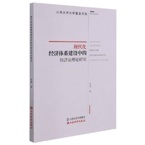 現代化經濟體系建設中的經濟法理論研究