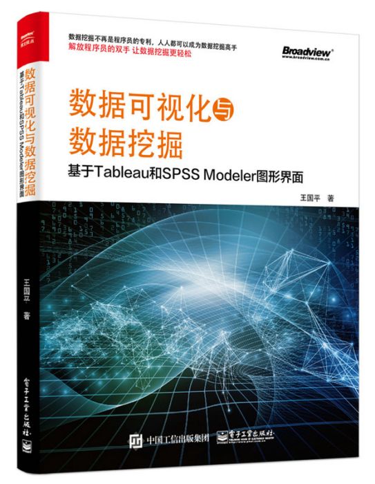 數據可視化與數據挖掘——基於Tableau和SPSS Modeler圖形界面