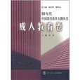 90年代中國教育改革大潮叢書：成人教育卷