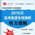 【聖才學習網】2015年高考英語專項調研聽力理解