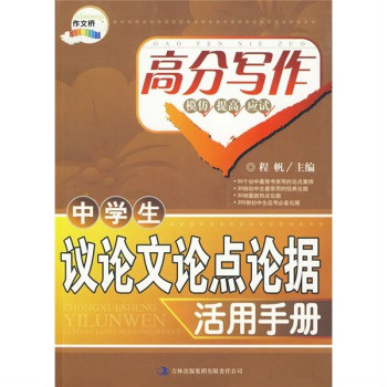 中學生議論文論點論據活用手冊