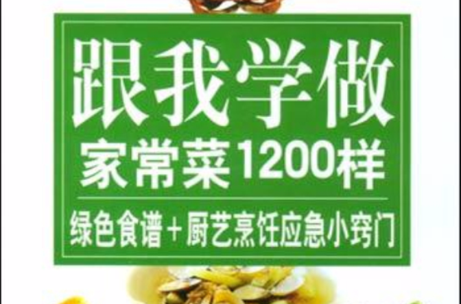 跟我學做家常菜1200樣